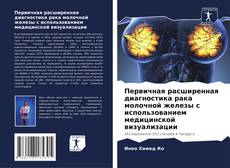 Первичная расширенная диагностика рака молочной железы с использованием медицинской визуализации的封面