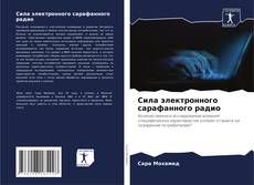 Сила электронного сарафанного радио的封面