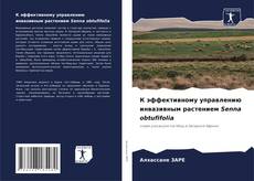 К эффективному управлению инвазивным растением Senna obtufifolia的封面