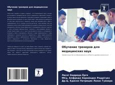 Обучение тренеров для медицинских наук的封面