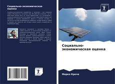 Couverture de Социально-экономическая оценка