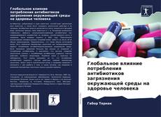 Глобальное влияние потребления антибиотиков загрязнения окружающей среды на здоровье человека的封面