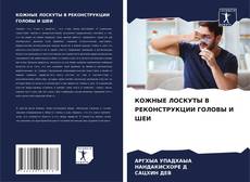 КОЖНЫЕ ЛОСКУТЫ В РЕКОНСТРУКЦИИ ГОЛОВЫ И ШЕИ的封面