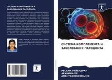 СИСТЕМА КОМПЛЕМЕНТА И ЗАБОЛЕВАНИЯ ПАРОДОНТА的封面