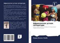 Copertina di Африканская устная литература