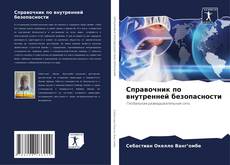 Справочник по внутренней безопасности的封面