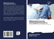 Copertina di Образовательная последовательность