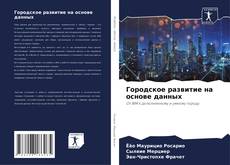 Городское развитие на основе данных的封面