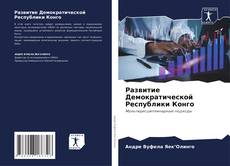 Copertina di Развитие Демократической Республики Конго