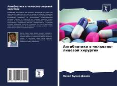 Антибиотики в челюстно-лицевой хирургии的封面