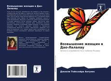 Возвышение женщин в Дао-Лалалау的封面