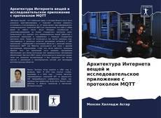 Архитектура Интернета вещей и исследовательское приложение с протоколом MQTT的封面