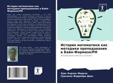 История математики как методики преподавания в Байя-Формозе/РН的封面