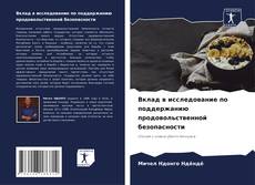Copertina di Вклад в исследование по поддержанию продовольственной безопасности