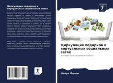 Обложка Циркуляция подарков в виртуальных социальных сетях