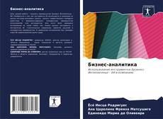 Copertina di Бизнес-аналитика