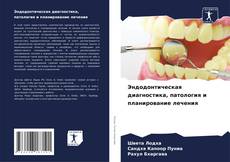 Обложка Эндодонтическая диагностика, патология и планирование лечения