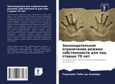 Copertina di Законодательное ограничение режима собственности для лиц старше 70 лет