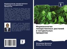 Copertina di Фармакология лекарственных растений и натуральных продуктов