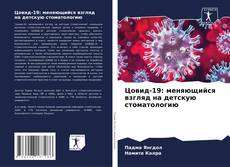 Copertina di Цовид-19: меняющийся взгляд на детскую стоматологию