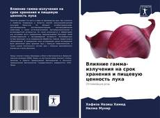 Copertina di Влияние гамма-излучения на срок хранения и пищевую ценность лука