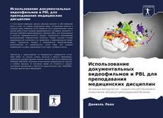 Использование документальных видеофильмов и PBL для преподавания медицинских дисциплин的封面