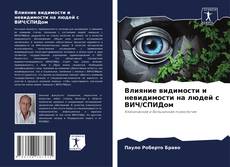 Влияние видимости и невидимости на людей с ВИЧ/СПИДом的封面