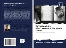 Читательская конституция в сельской среде的封面