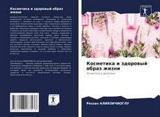 Косметика и здоровый образ жизни的封面