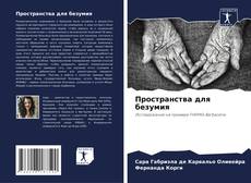 Пространства для безумия的封面