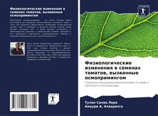 Физиологические изменения в семенах томатов, вызванные осмопримингом的封面