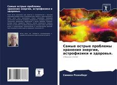Borítókép a  Самые острые проблемы хранения энергии, астрофизики и здоровья. - hoz