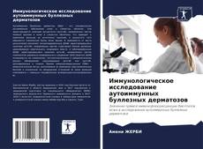 Borítókép a  Иммунологическое исследование аутоиммунных буллезных дерматозов - hoz