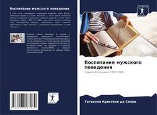 Borítókép a  Воспитание мужского поведения - hoz