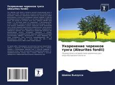 Copertina di Укоренение черенков тунга (Aleurites fordii)