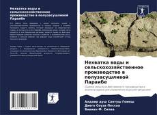 Borítókép a  Нехватка воды и сельскохозяйственное производство в полузасушливой Параибе - hoz