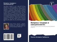Borítókép a  Вопросы гендера и сексуальности: - hoz