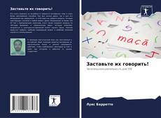 Borítókép a  Заставьте их говорить! - hoz