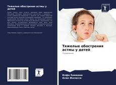 Borítókép a  Тяжелые обострения астмы у детей - hoz