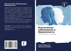 Borítókép a  Психические заболевания и беременность - hoz