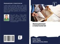 Авиационная стоматология的封面