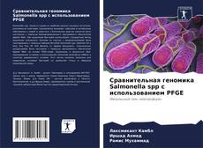 Сравнительная геномика Salmonella spp с использованием PFGE的封面