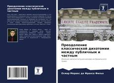 Преодоление классической дихотомии между публичным и частным的封面