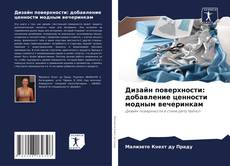 Дизайн поверхности: добавление ценности модным вечеринкам的封面