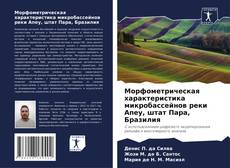 Морфометрическая характеристика микробассейнов реки Апеу, штат Пара, Бразилия的封面