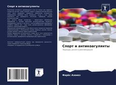 Спорт и антикоагулянты的封面