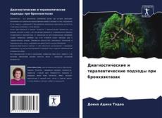 Диагностические и терапевтические подходы при бронхоэктазах的封面