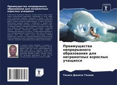 Преимущества непрерывного образования для неграмотных взрослых учащихся的封面