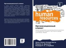 Организационный климат的封面