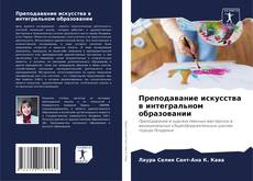 Преподавание искусства в интегральном образовании的封面